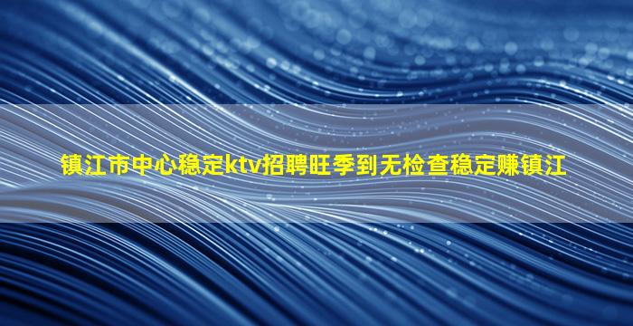 赣州KTV招聘